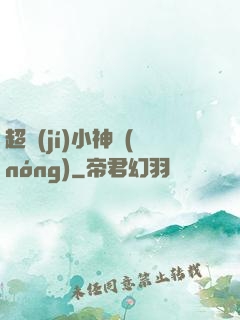 超級(jí)小神農(nóng)
