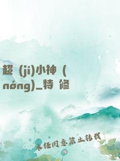 超級(jí)小神農(nóng)