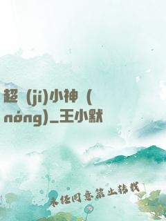 超級(jí)小神農(nóng)