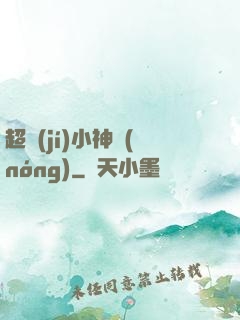 超級(jí)小神農(nóng)