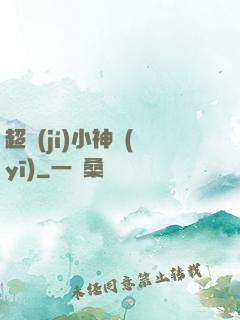 超級(jí)小神醫(yī)