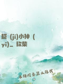 超級(jí)小神醫(yī)