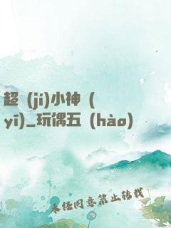 超級(jí)小神醫(yī)