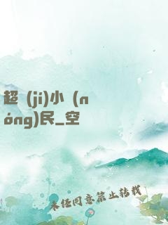 超級(jí)小農(nóng)民