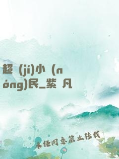 超級(jí)小農(nóng)民