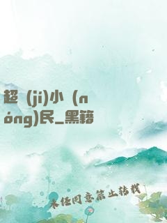 超級(jí)小農(nóng)民