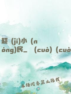 超級(jí)小農(nóng)民