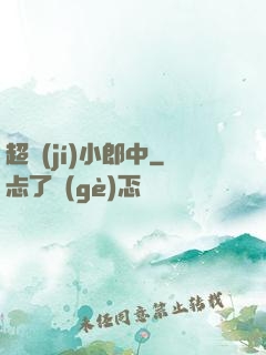 超級(jí)小郎中