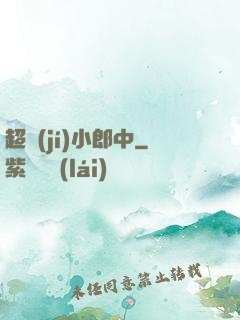 超級(jí)小郎中