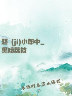 超級(jí)小郎中