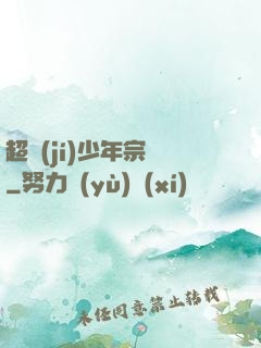 超級(jí)少年宗師