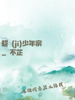 超級(jí)少年宗師