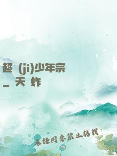 超級(jí)少年宗師