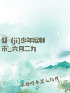 超級(jí)少年混都市