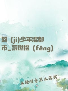超級(jí)少年混都市