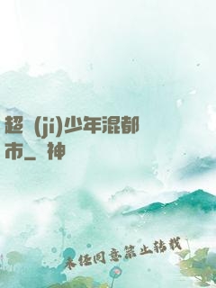 超級(jí)少年混都市