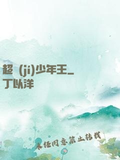 超級(jí)少年王