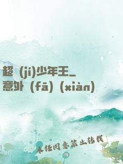 超級(jí)少年王