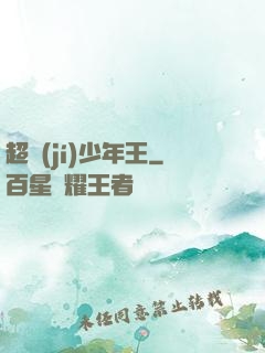 超級(jí)少年王