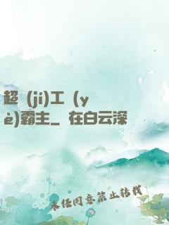 超級(jí)工業(yè)霸主
