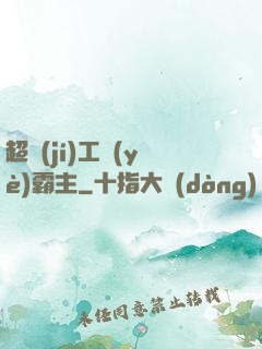 超級(jí)工業(yè)霸主