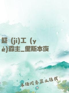超級(jí)工業(yè)霸主