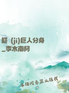 超級(jí)巨人分身