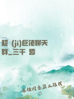 超級(jí)巨佬聊天群