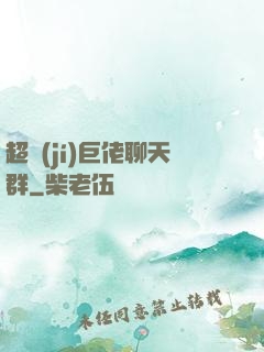 超級(jí)巨佬聊天群