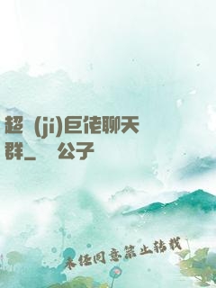 超級(jí)巨佬聊天群