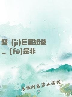超級(jí)巨星奶爸