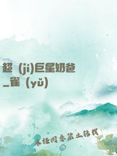 超級(jí)巨星奶爸