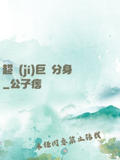 超級(jí)巨鯤分身