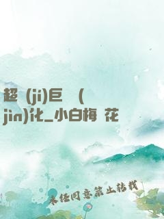 超級(jí)巨龍進(jìn)化