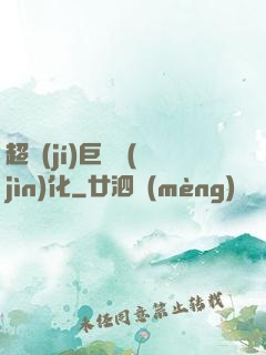 超級(jí)巨龍進(jìn)化