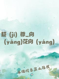 超級(jí)師尊