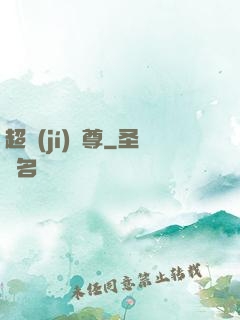 超級(jí)師尊