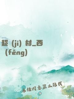 超級(jí)廢材