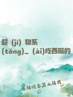 超級(jí)廢物系統(tǒng)