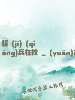 超級(jí)強(qiáng)兵在校園