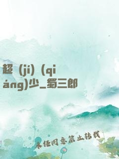 超級(jí)強(qiáng)少