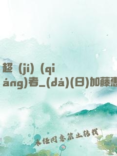 超級(jí)強(qiáng)者