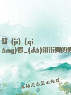 超級(jí)強(qiáng)者