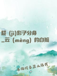 超級(jí)影子分身
