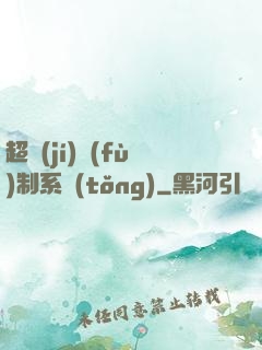 超級(jí)復(fù)制系統(tǒng)