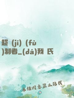 超級(jí)復(fù)制者