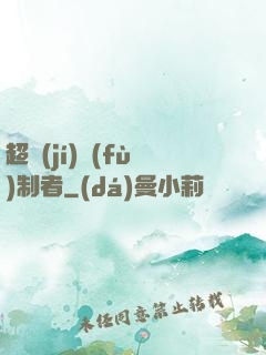 超級(jí)復(fù)制者