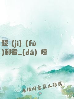 超級(jí)復(fù)制者