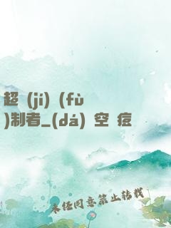 超級(jí)復(fù)制者