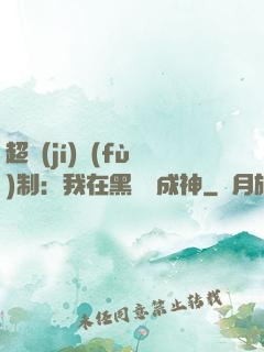 超級(jí)復(fù)制：我在黑獄茍成神